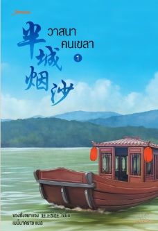 วาสนาคนเขลา เล่ม 1