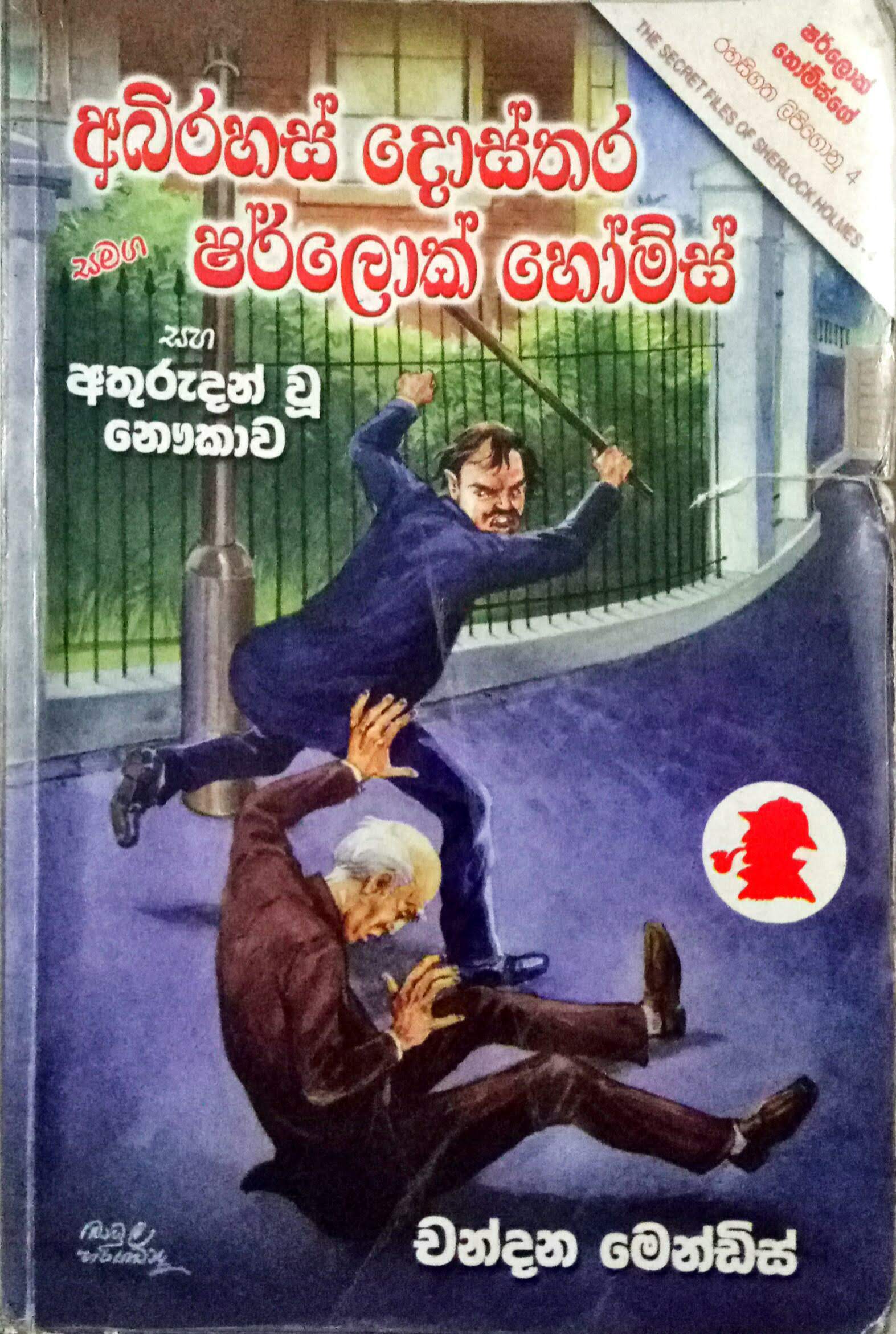Abirahas Dosthara Sherlock Holmes book cover