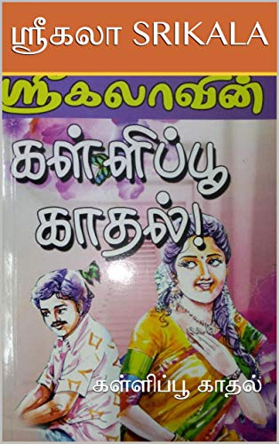 KALLIPPOO KADHAL : கள்ளிப்பூ காதல்