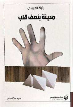 مدينة بنصف قلب book cover