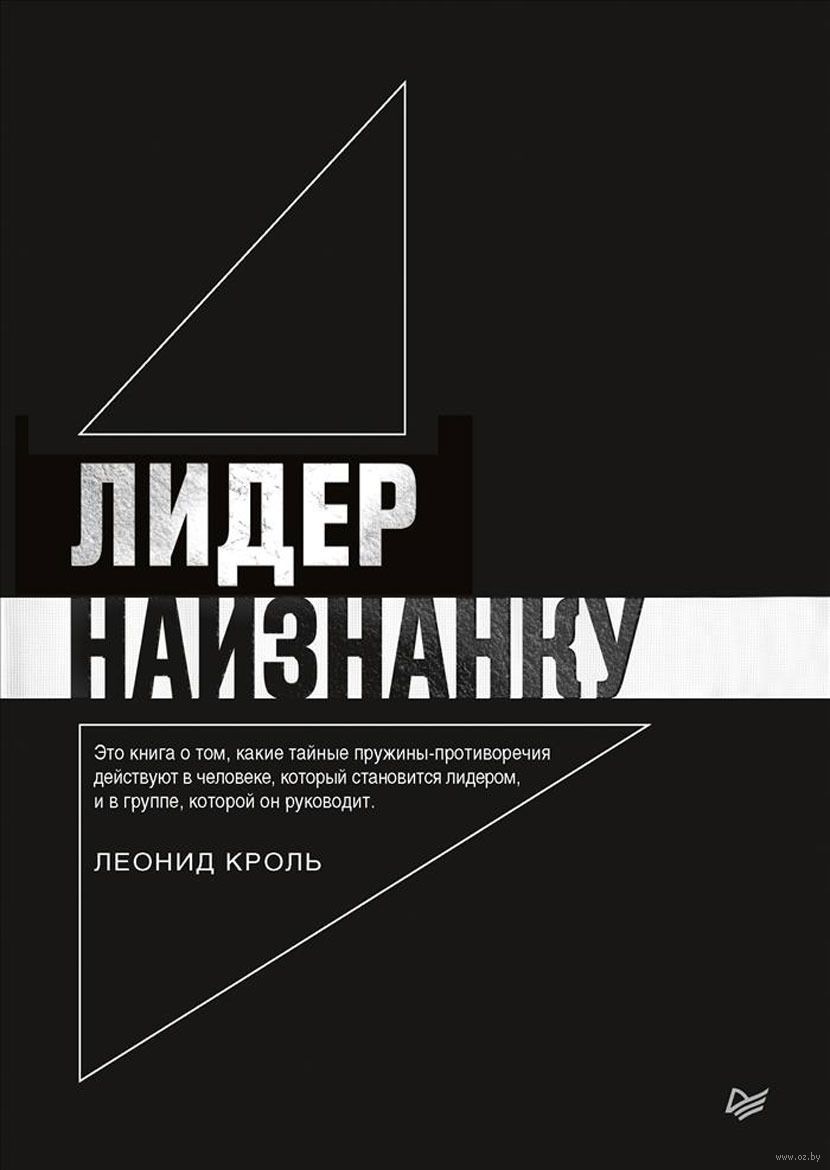 Лидер наизнанку by Леонид Кроль | Goodreads