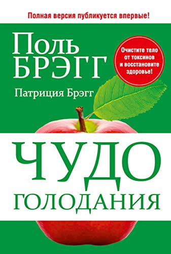 Чудо голодания (Bragg The Miracle of Fasting) by Paul Bragg | Goodreads
