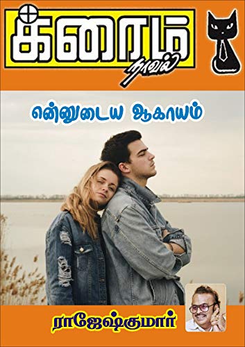 Ennudaiya Aagaayam