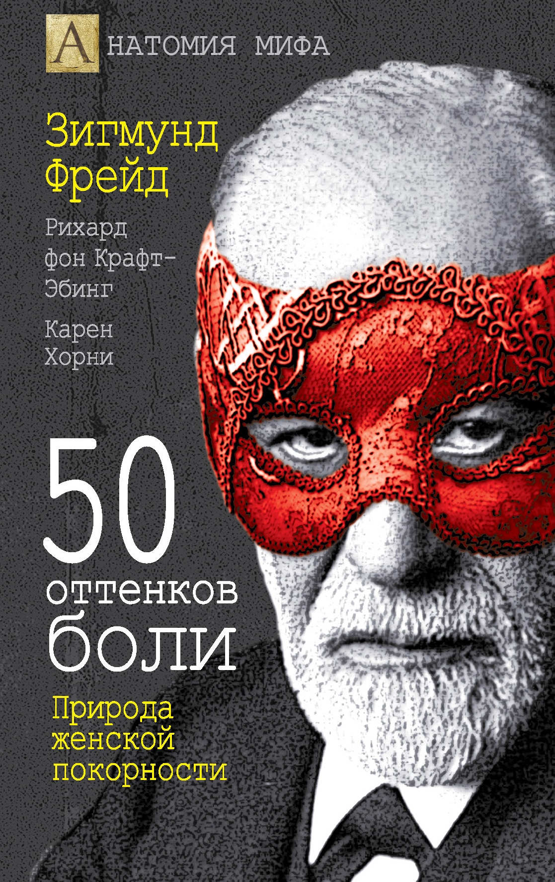 50 оттенков боли. Природа женской покорности book cover