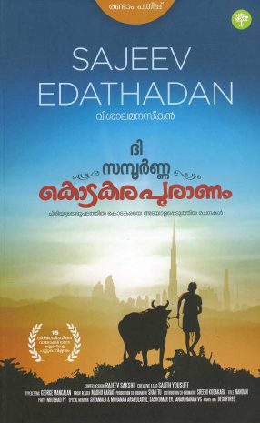 ദി സമ്പൂർണ്ണ കൊടകരപുരാണം | The Sampoorna Kodakarapuranam