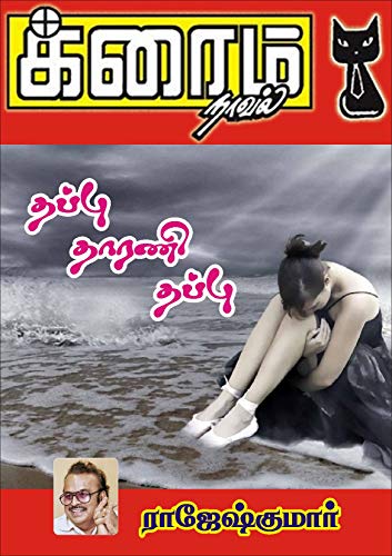 Thappu Thaaranai Thappu