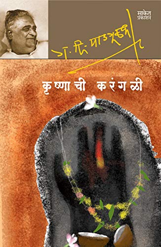 Krushnachi Karangali: Short Stories By Gadima