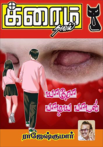 Yaaro Paadiya Paadal
