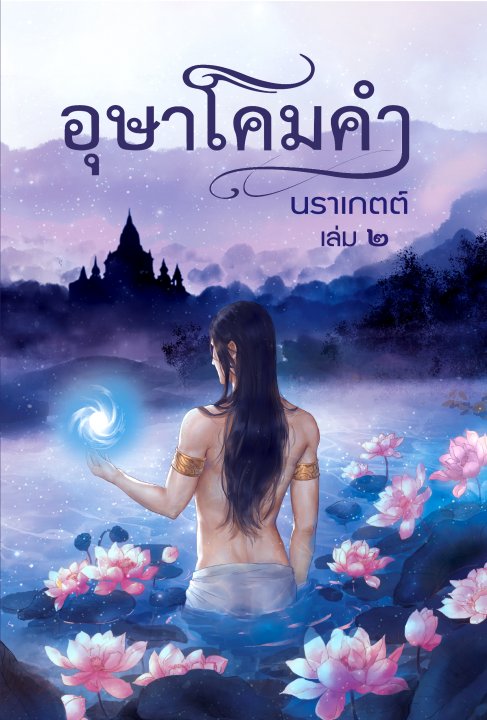 อุษาโคมคำ เล่ม 2