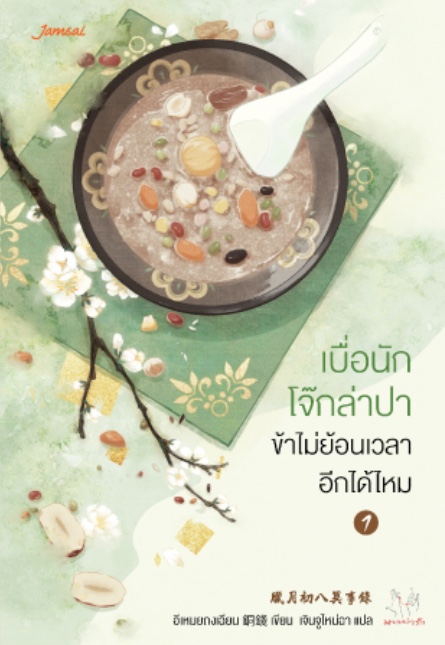 เบื่อนักโจ๊กล่าปา ข้าไม่ย้อนเวลาอีกได้ไหม เล่ม 1
