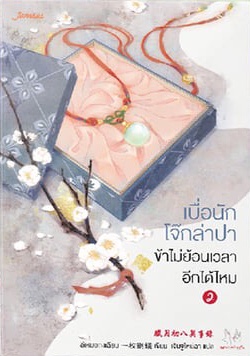 เบื่อนักโจ๊กล่าปา ข้าไม่ย้อนเวลาอีกได้ไหม เล่ม 2