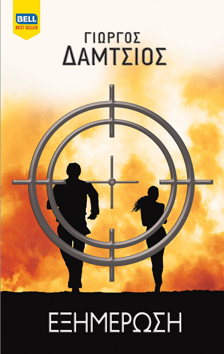 Ευγενείς Άγριοι book cover 2