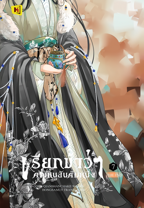เรียกข้าว่าคุณหนูอันดับหนึ่ง เล่ม 7
