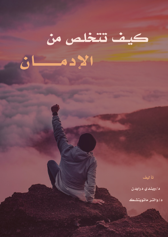كيف تتخلص من الإدمان book cover