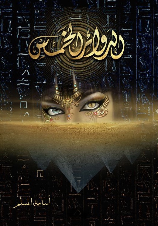 الدوائر الخمس book cover