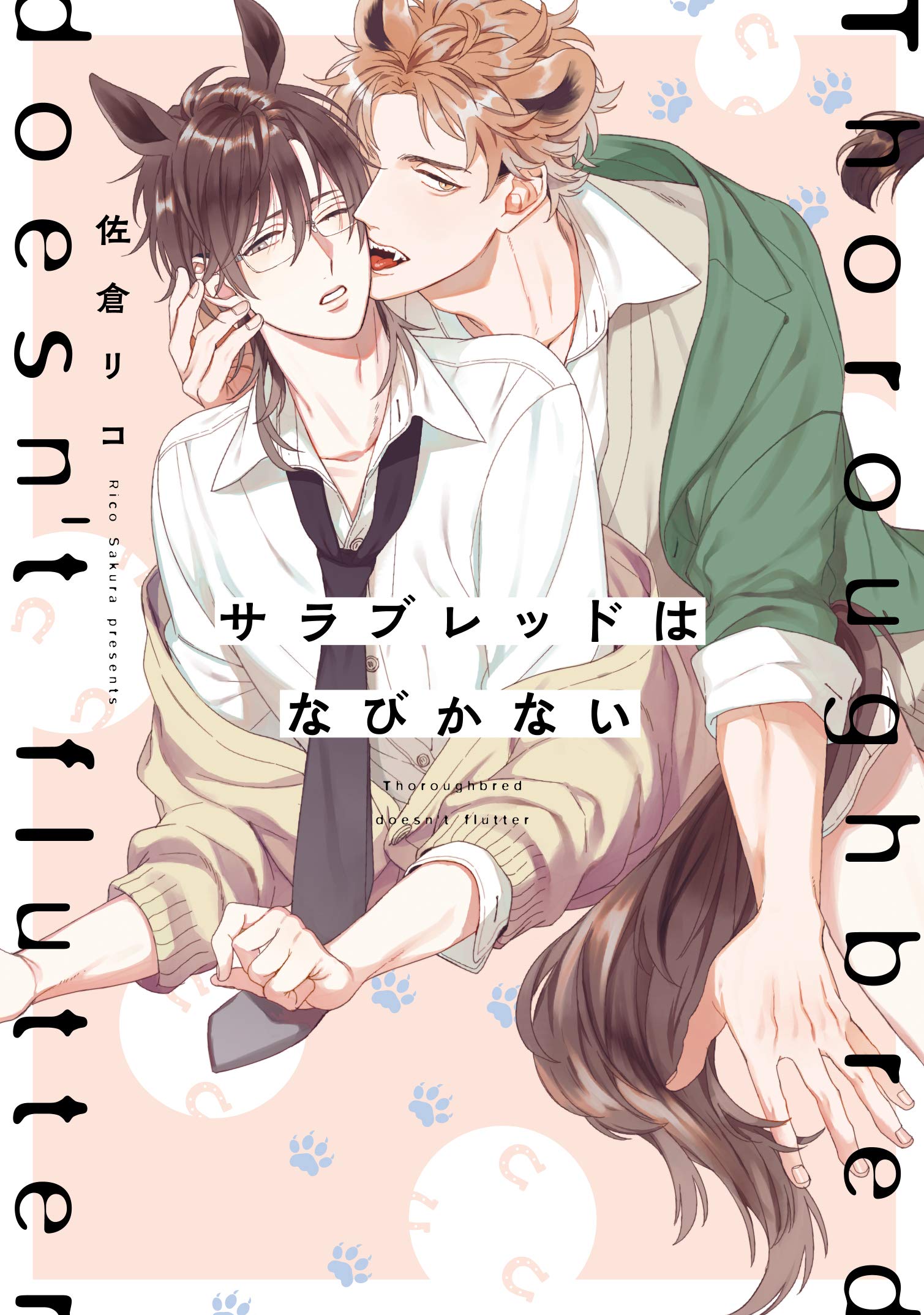 サラブレッドはなびかない [Thoroughbred wa Nabikanai]
