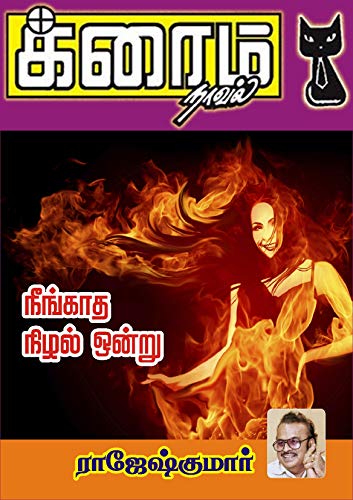 Neengaatha Nizhal Ondru
