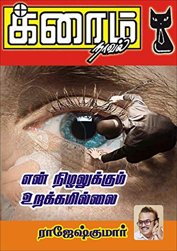 En Nizhalukkum Urakkamillai