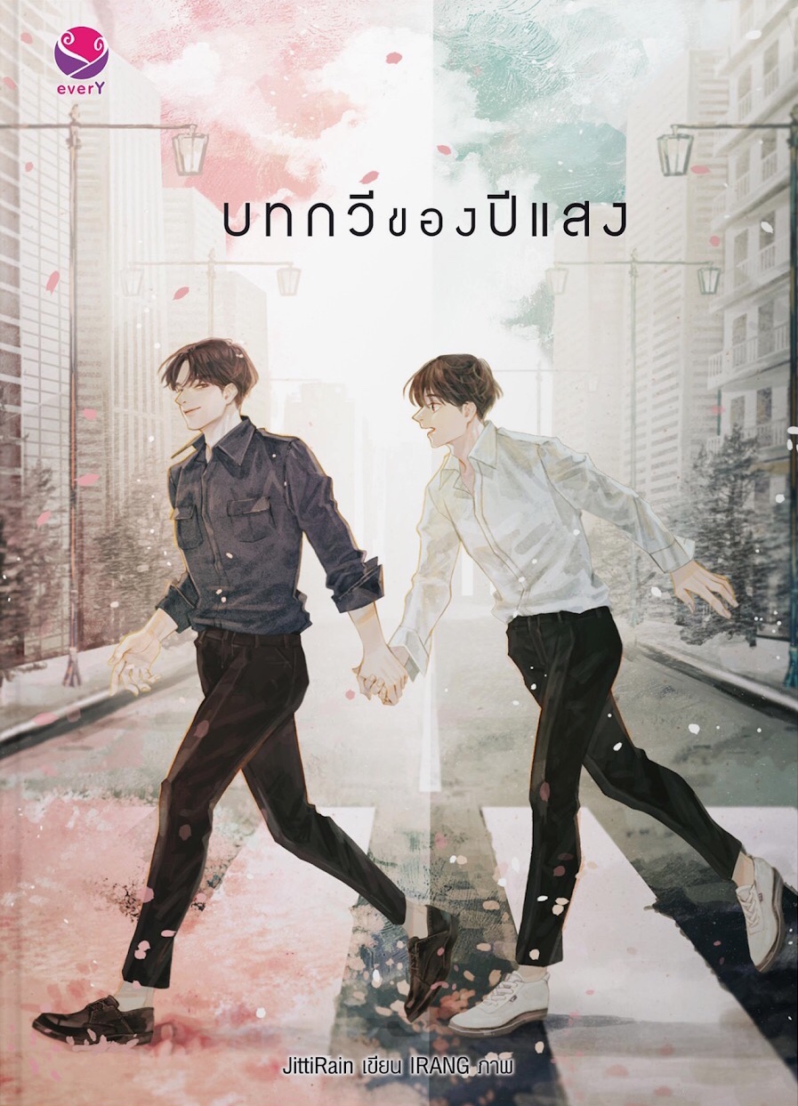 บทกวีของปีแสง book cover