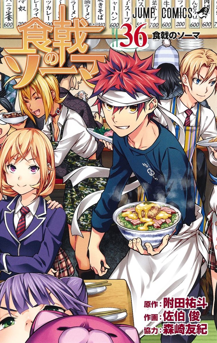 食戟のソーマ 36 [Shokugeki no Souma 36] by Yūto Tsukuda