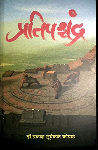 प्रतिपश्चंद्र [Pratipashchandra]