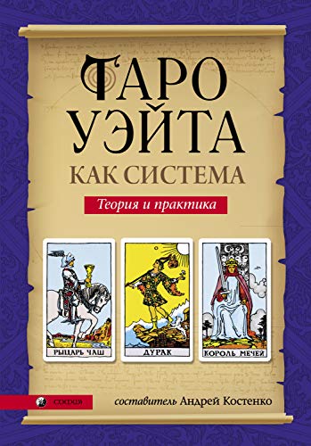 Таро Уэйта как система: Теория и практика by Андрей Костенко | Goodreads