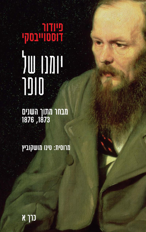יומנו של סופר, כרך א' book cover