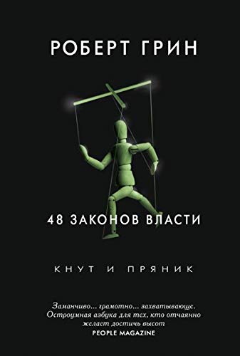 48 zakonov vlasti by Robert Grin | Goodreads