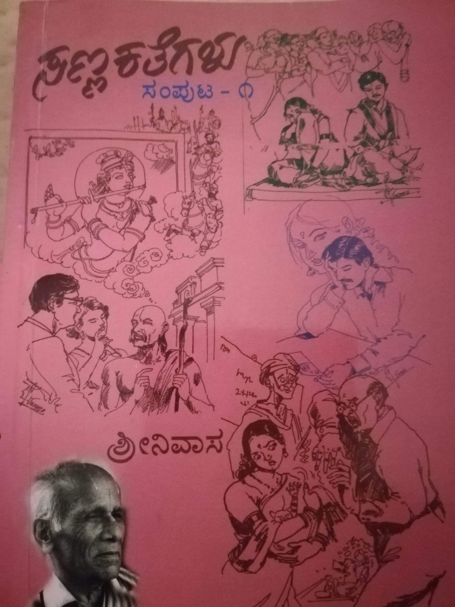 ಸಣ್ಣ ಕತೆಗಳು ಸಂಪುಟ - ೧ | Sanna Kathegalu 1
