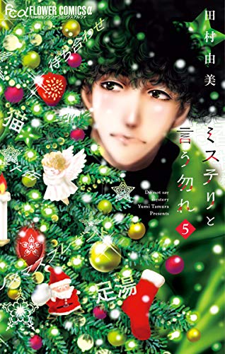 ミステリと言う勿れ 5 [Mystery to Iunakare 5] book cover