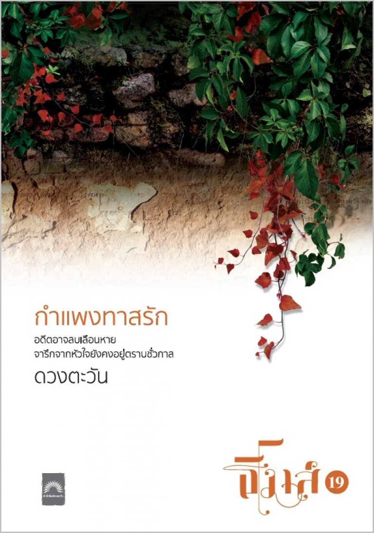 กำแพงทาสรัก book cover