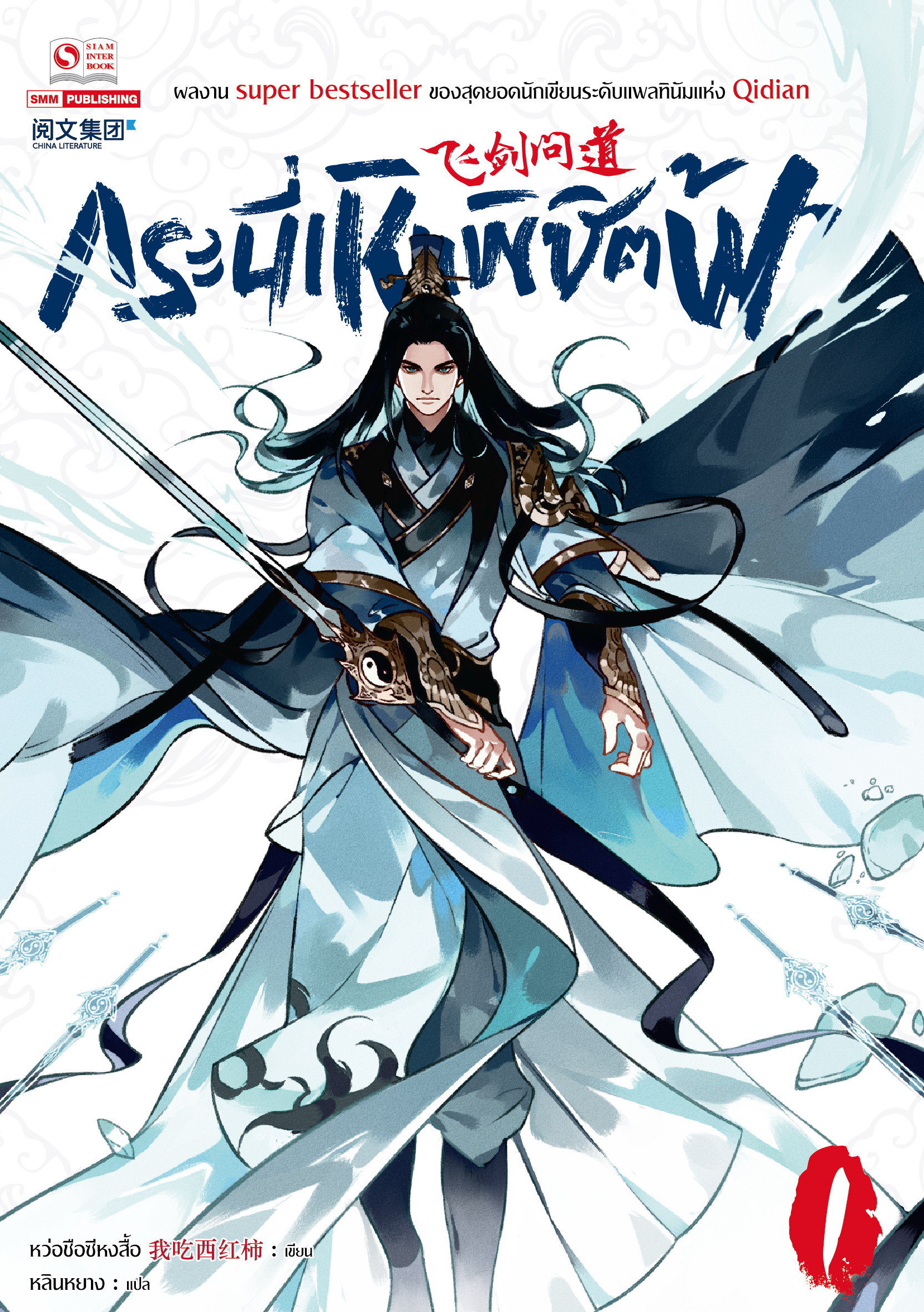 กระบี่เหินพิชิตฟ้า เล่ม 1 by Wo Chi Xi Hong Shi Goodreads