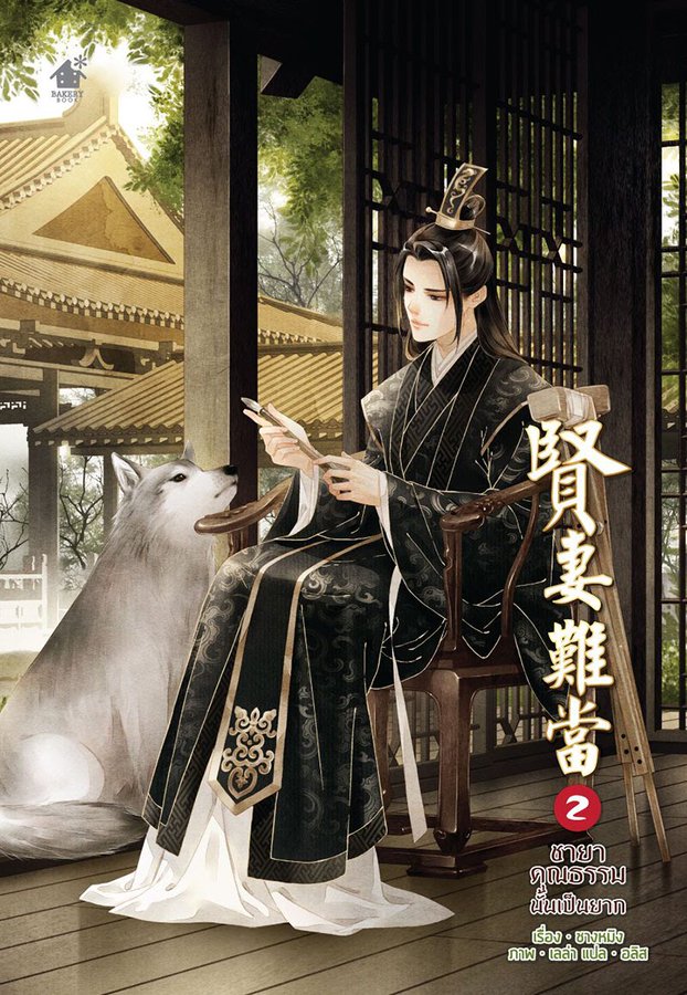 ชายาคุณธรรมนั้นเป็นยาก เล่ม 2