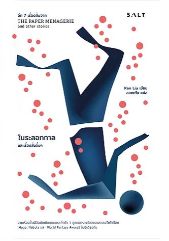ในระลอกกาล และเรื่องสั้นอื่นๆ book cover