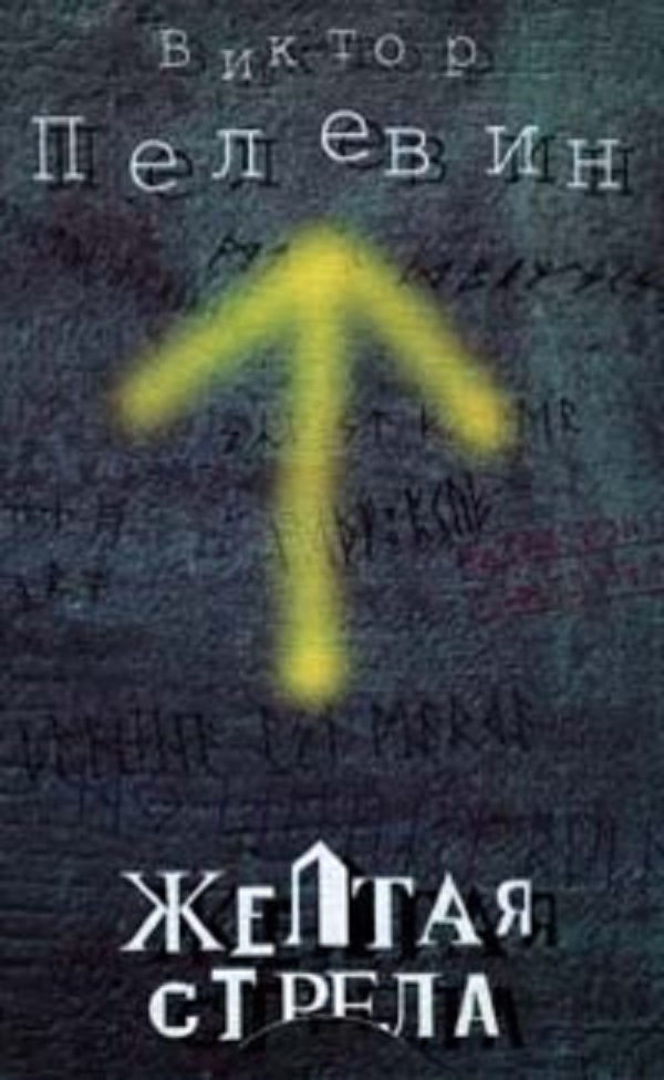 Желтая стрела book cover