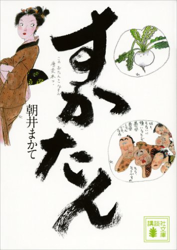 すかたん By 朝井 まかて Goodreads