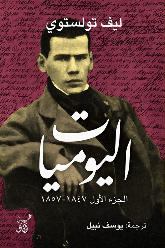 اليوميات: ليف تولستوي book cover 1