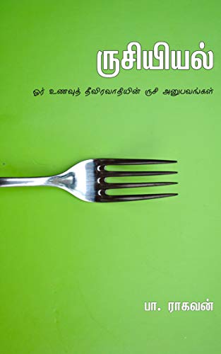 ருசியியல்: Rusiyiyal