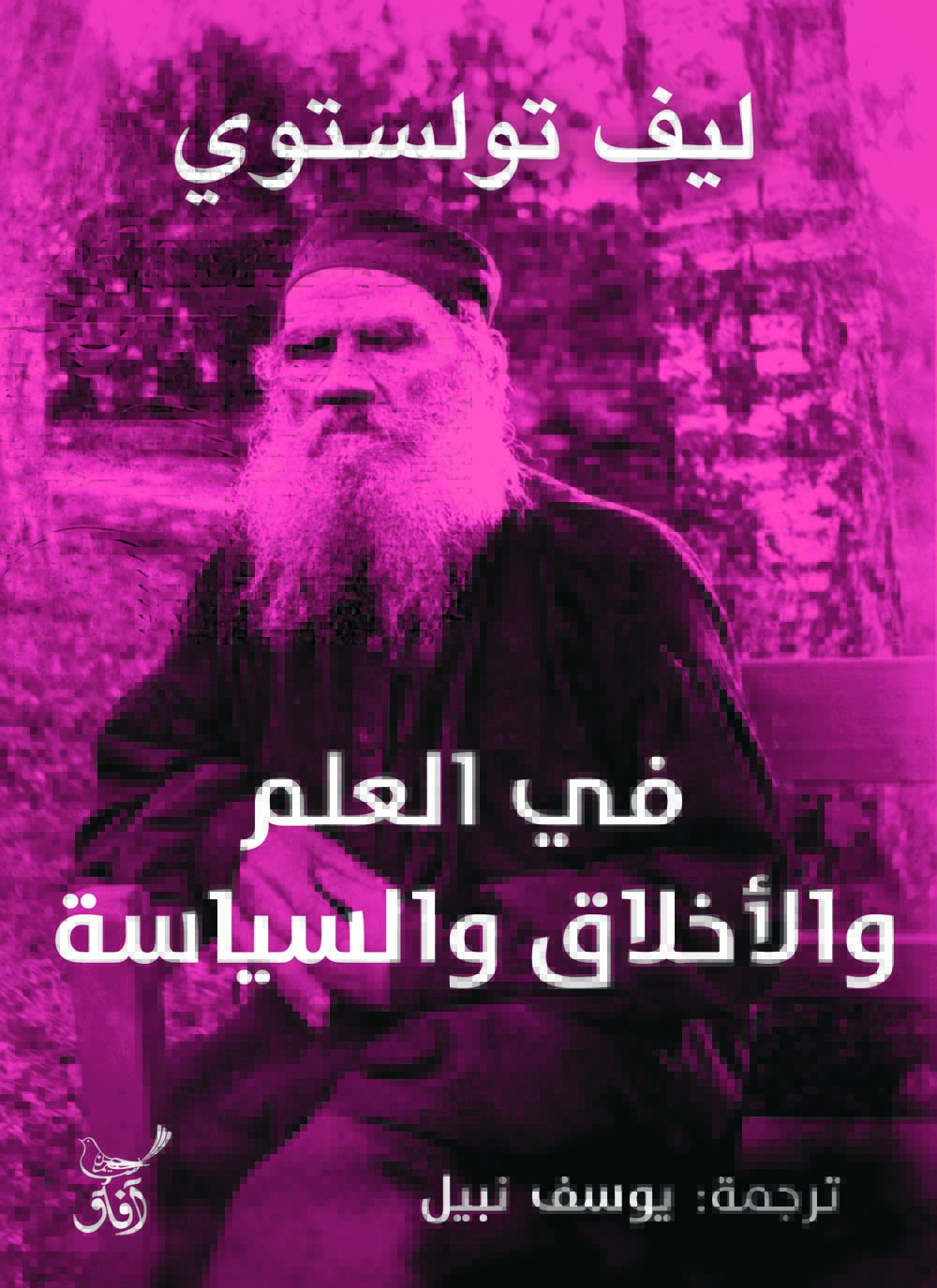 في العلم والأخلاق والسياسة book cover