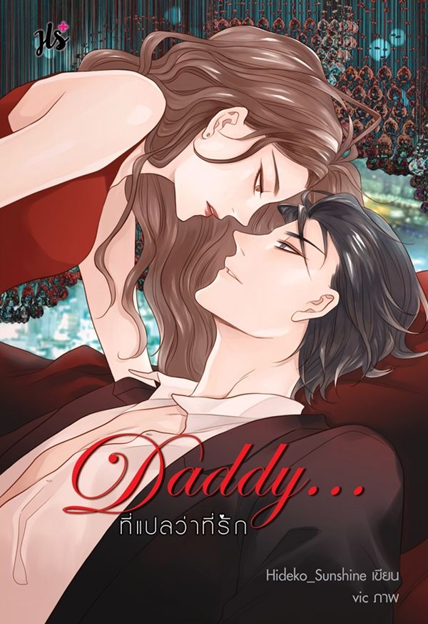 Daddy...ที่แปลว่าที่รัก book cover