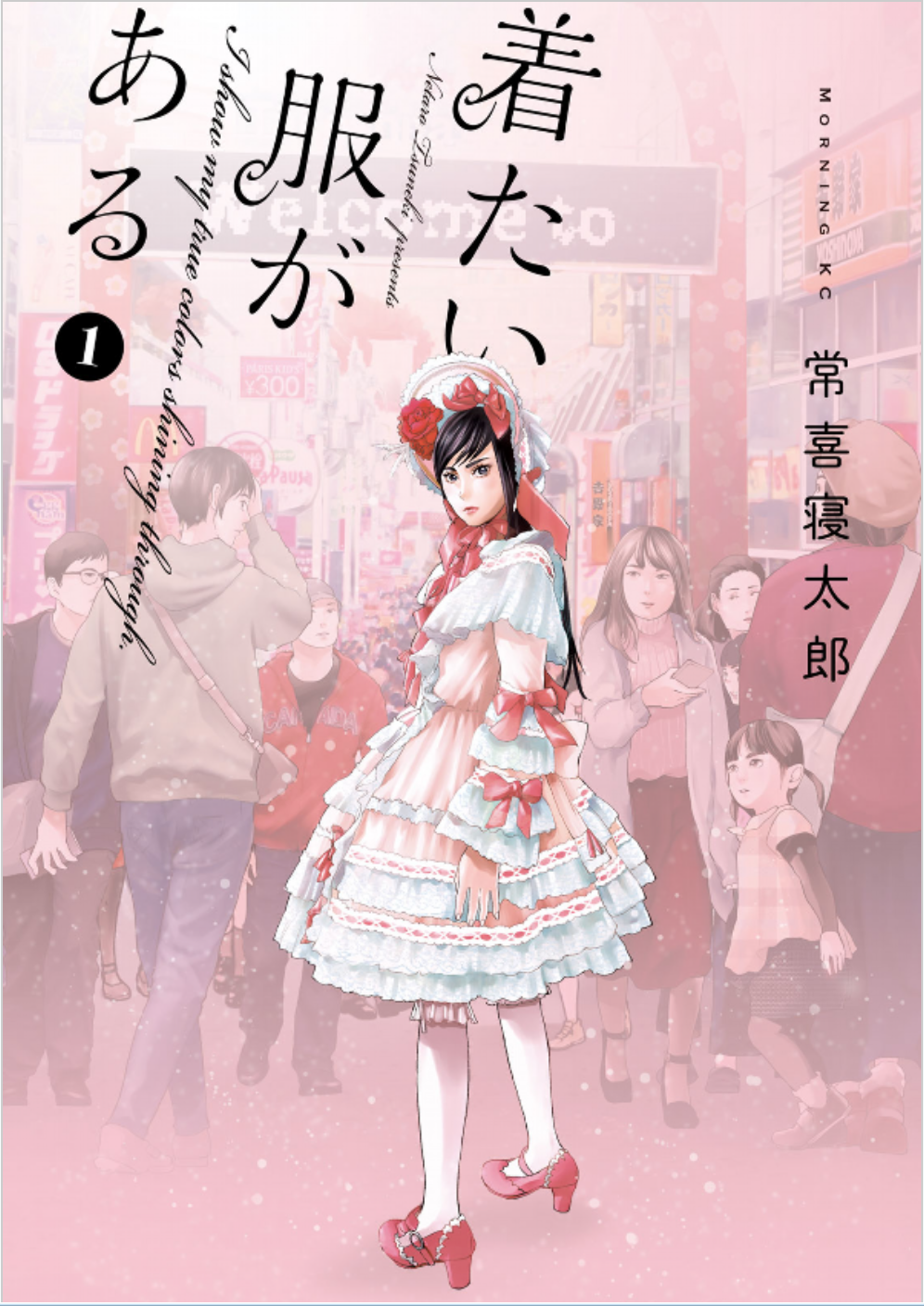 ロリ　クンニ 着たい服がある 1 by Netarō Tsuneki | Goodreads