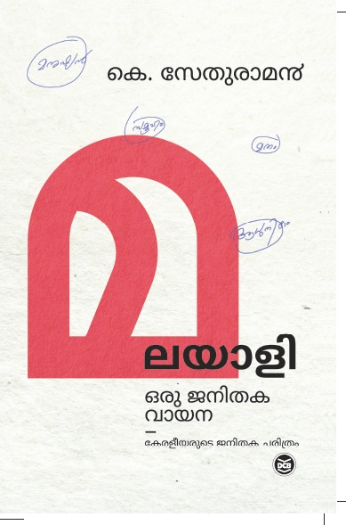 Malayali Oru Janithaka Vayana: Keraleeyaryde Janithaka Charithram