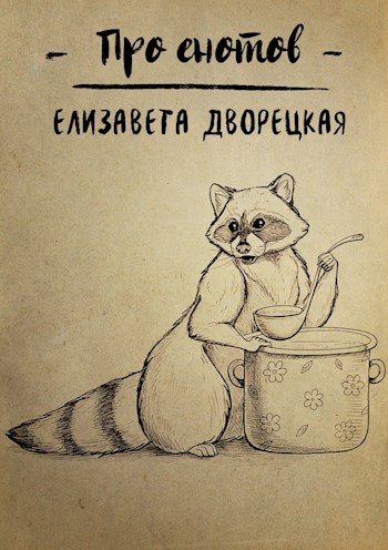 Про енотов by Елизавета Дворецкая | Goodreads