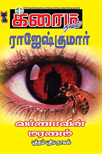 Varnaavin Maranam