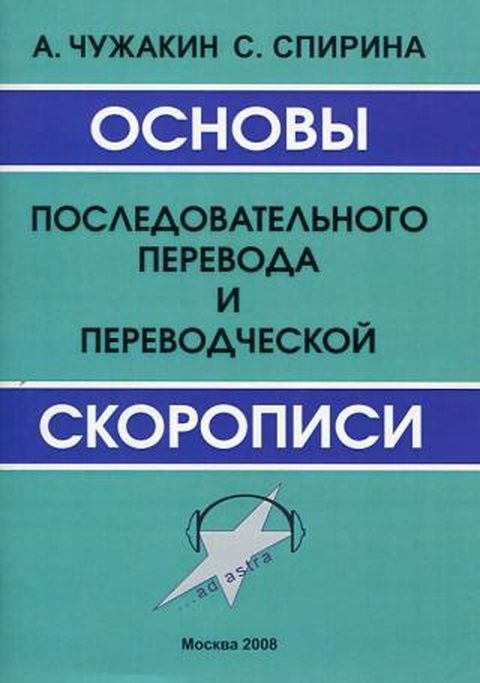 Основы последовательного перевода и переводческой скорописи by Андрей ...