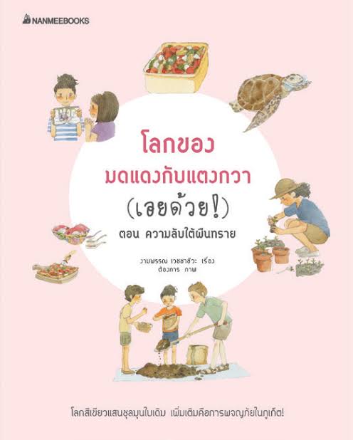 โลกของมดแดงกับแตงกวา (เอยด้วย!) ตอน ความลับใต้ผืนทราย book cover