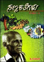 ಸಣ್ಣ ಕತೆಗಳು ಸಂಪುಟ - ೩ | Sanna Kathegalu Vol 3