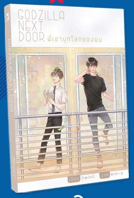 Godzilla Next Door พี่เขาบุกโลกของผม