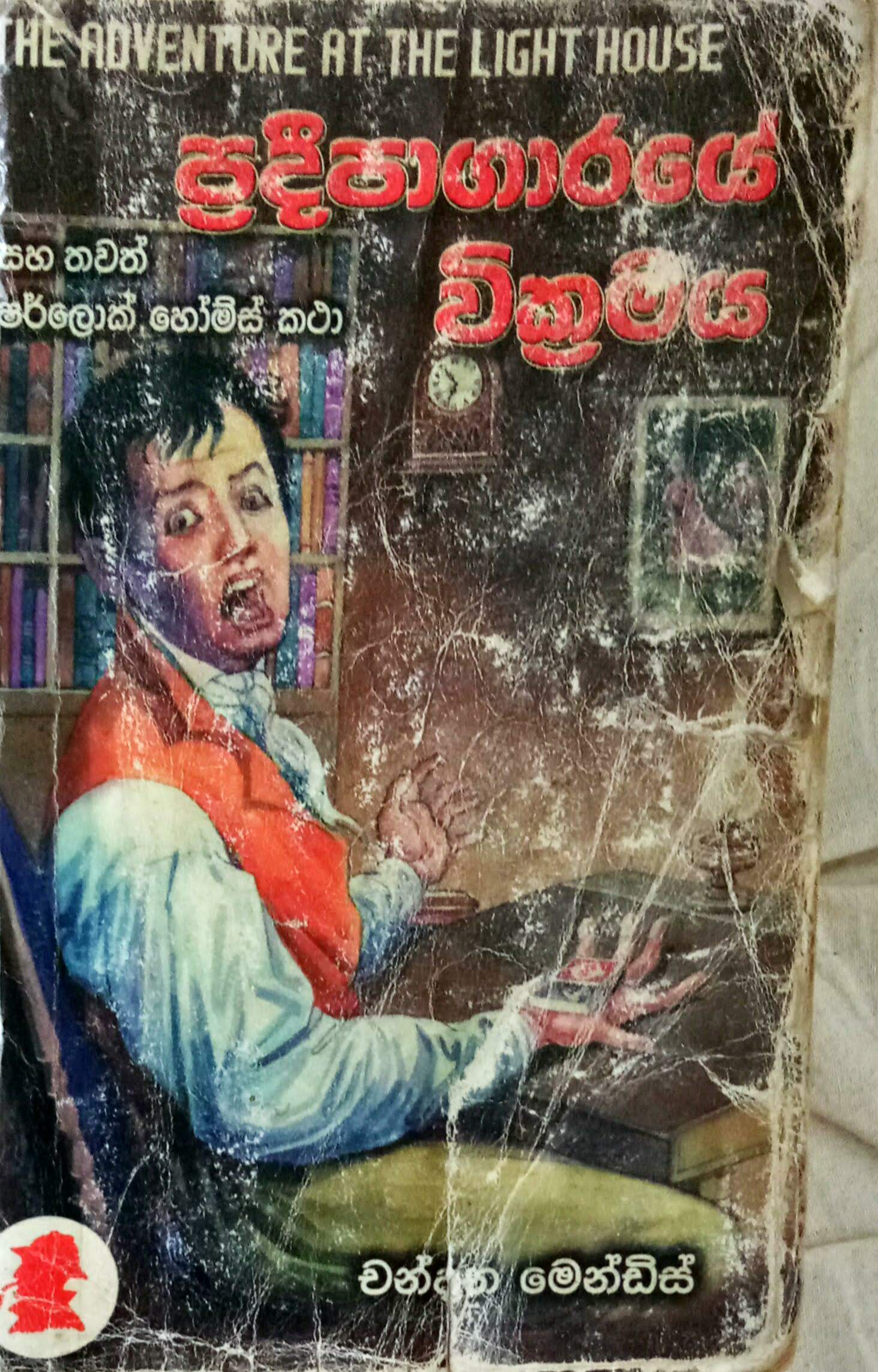 Pradeepaagarayei Wickramaya book cover