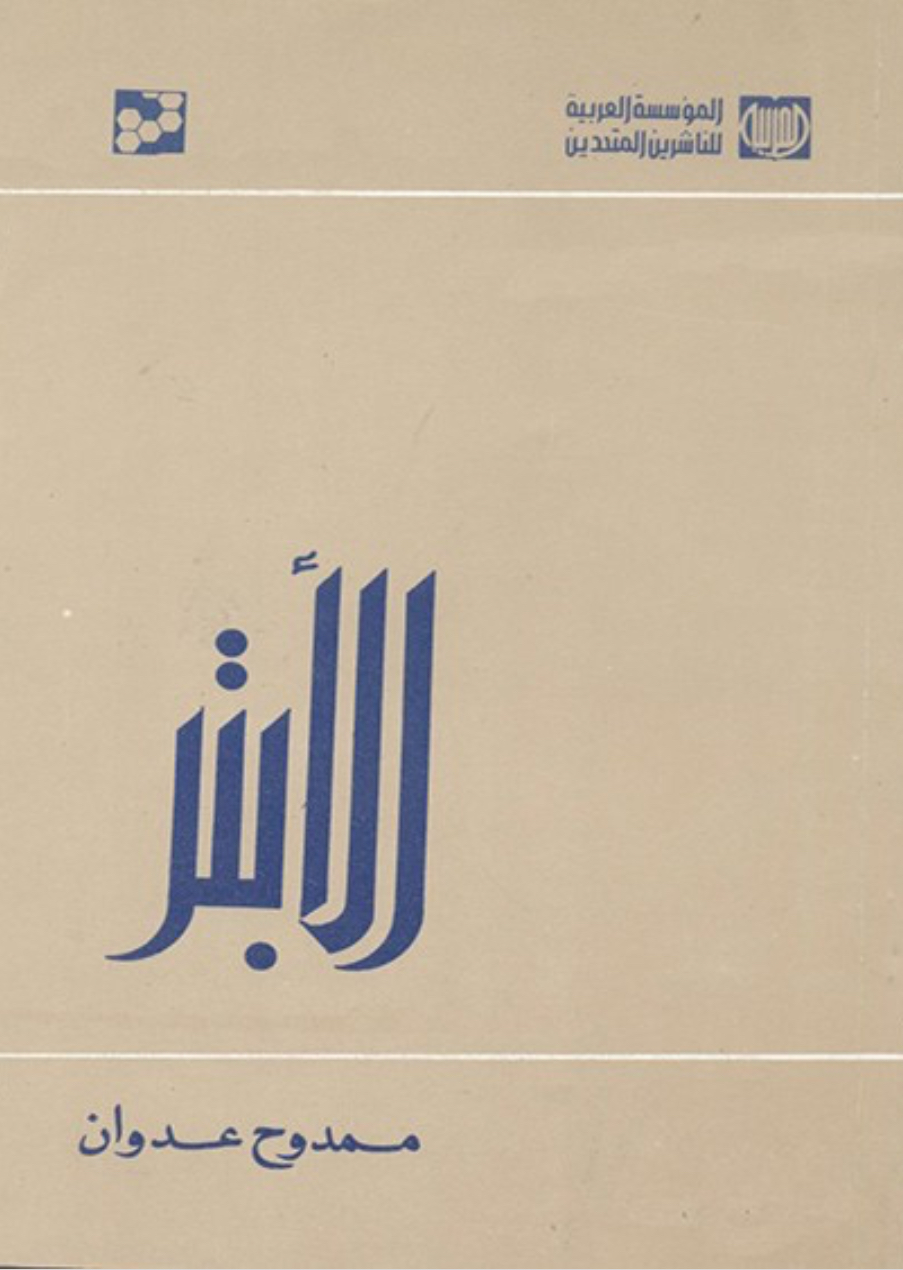 الأبتر book cover